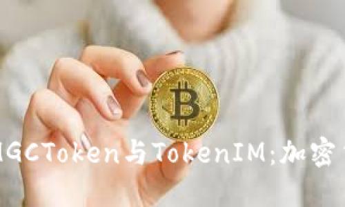 深入探索MGCToken与TokenIM：加密货币的未来