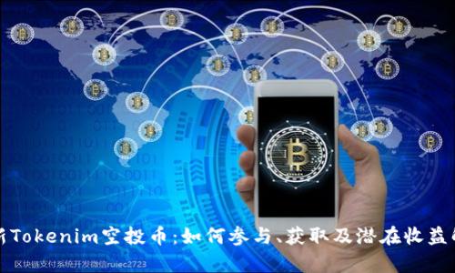 最新Tokenim空投币：如何参与、获取及潜在收益解析