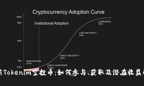 最新Tokenim空投币：如何参与、获取及潜在收益解析