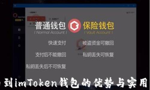 
提币到imToken钱包的优势与实用指南