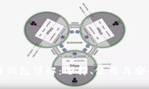 开源区块链钱包详解：选择、使用与安全性全解析