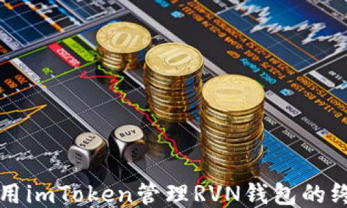 
如何使用imToken管理RVN钱包的终极指南