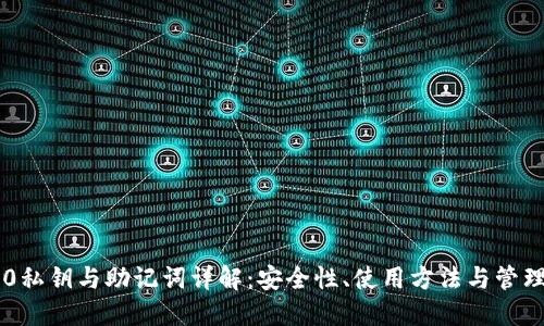 im2.0私钥与助记词详解：安全性、使用方法与管理技巧