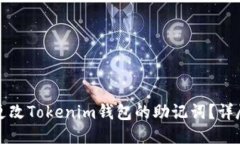 如何更改Tokenim钱包的助记