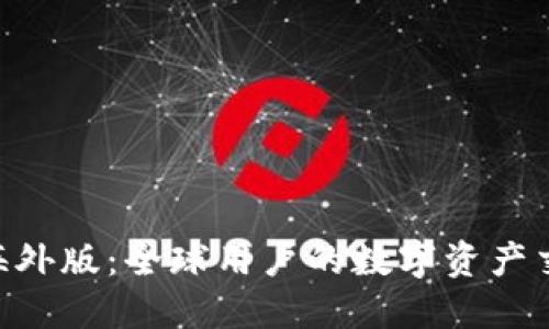 Tokenim海外版：全球用户的数字资产交易新选择