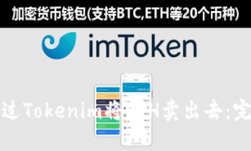 如何通过Tokenim将ETH卖出去：完整指南