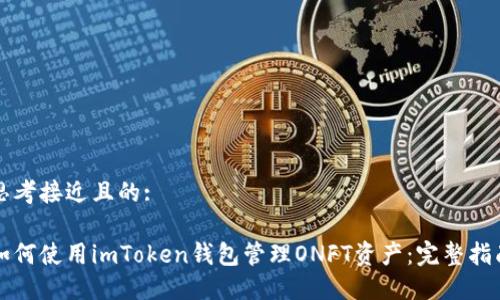 思考接近且的:

如何使用imToken钱包管理ONFT资产：完整指南