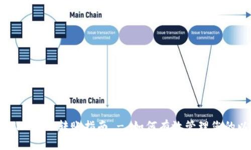 IM 2.0 ETH 最小转账指南 - 如何有效管理您的以太坊资产