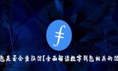 数字钱包是否会查征信？