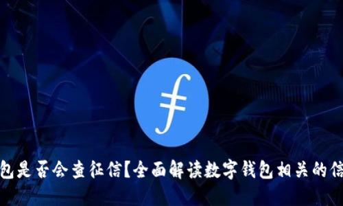 数字钱包是否会查征信？全面解读数字钱包相关的信用问题