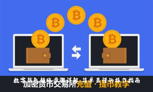 数字钱包转账步骤详解：简单易懂的操作指南