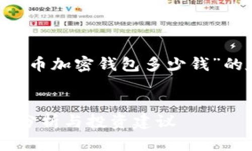 以下是一个关于“做一个火币加密钱包多少钱”的友好、关键词和内容大纲：


制作火币加密钱包的成本分析与投资建议