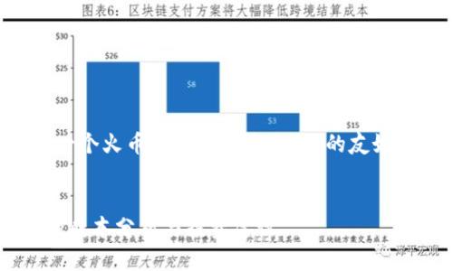 以下是一个关于“做一个火币加密钱包多少钱”的友好、关键词和内容大纲：


制作火币加密钱包的成本分析与投资建议