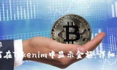 坐标 如何在Tokenim中显示金