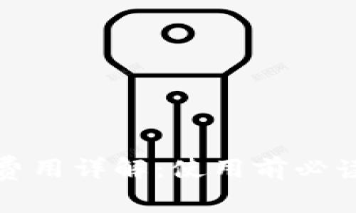 数字钱包的费用详解：使用前必读的完整指南