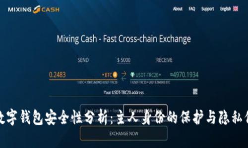 : 数字钱包安全性分析：主人身份的保护与隐私保障