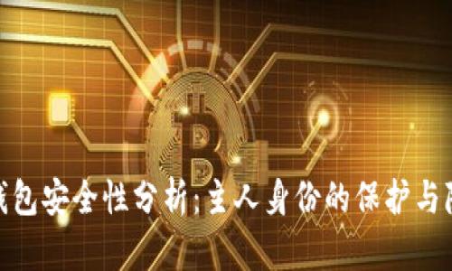 : 数字钱包安全性分析：主人身份的保护与隐私保障