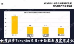   如何投资Tokenim项目：全