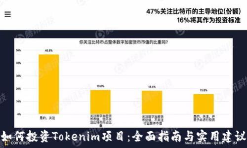   
如何投资Tokenim项目：全面指南与实用建议