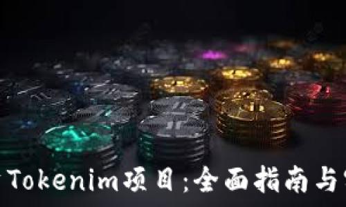   
如何投资Tokenim项目：全面指南与实用建议