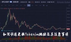 如何快速更换Tokenim地址及