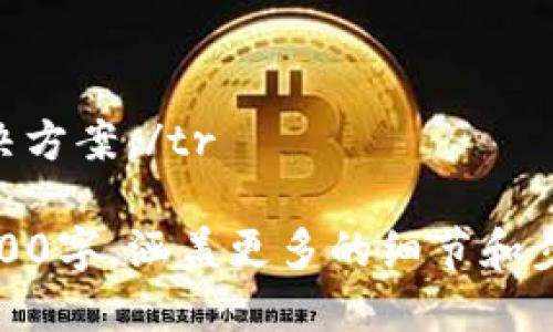   Tokenim最新苹果版：全面解析与使用指南 / 

 guanjianci Tokenim, 最新苹果版, 加密货币, 钱包 /guanjianci 

## 内容主体大纲

1. 引言
   - Tokenim简介 
   - 为什么选择Tokenim最新苹果版？

2. Tokenim最新苹果版的下载与安装
   - 在App Store找到Tokenim的步骤
   - 安装过程的注意事项

3. Tokenim的主要功能
   - 钱包功能
   - 交易记录及分析
   - 安全性设置

4. 如何使用Tokenim进行加密货币交易
   - 创建账户和钱包地址
   - 充值与提现操作的详细步骤
   - 交易时的注意事项

5. Tokenim安全性分析
   - 数据加密与隐私保护
   - 防范网络攻击的措施
   - 用户建议与常见问题

6. Tokenim未来的发展
   - 市场趋势分析
   - Tokenim未来功能展望

7. 总结
   - Tokenim的优势与不足
   - 用户反馈与使用体验

## 正文内容

### 1. 引言

Tokenim是近年来兴起的一款目的明确的加密货币钱包应用，专注于帮助用户安全、便捷地进行加密货币的管理与交易。在数字货币交易日益普及的背景下，Tokenim最新苹果版在功能、界面、用户体验等方面都进行了，力求满足不同用户的需求。

那么，什么是Tokenim，它有什么特色，而它的最新苹果版又为何备受关注呢？本文将对这些问题进行详细解析，为用户提供全面的使用指南。

### 2. Tokenim最新苹果版的下载与安装

为了开始使用Tokenim，首先需要在iPhone上下载并安装应用。以下是下载与安装的步骤：

#### 2.1 在App Store找到Tokenim的步骤

用户可以通过以下步骤轻松找到并下载Tokenim最新苹果版：

1. 打开您的iPhone，找到并点击App Store图标。
2. 在搜索框中输入“Tokenim”，点击搜索。
3. 找到官方应用，确认开发者是否为Tokenim团队，以避免下载假冒应用。
4. 点击“获取”按钮，下载应用。

#### 2.2 安装过程的注意事项

下载完成后，点击“安装”按钮，系统会自动进行安装。在此过程中，用户需确保手机有足够的存储空间，并保持网络连接畅通。安装完成后，用户可在主屏幕找到Tokenim应用，点击打开即可开始使用。

### 3. Tokenim的主要功能

Tokenim最新苹果版提供了多种功能，以满足用户的日常需求：

#### 3.1 钱包功能

Tokenim支持多种加密货币的钱包服务，包括比特币、以太坊等主流货币。用户可以轻松创建多个钱包，便于管理不同的加密资产。同时，用户还能在线查看钱包余额及近期交易记录。

#### 3.2 交易记录及分析

Tokenim提供详细的交易记录，用户可以随时查看历史交易。应用内置分析工具，帮助用户进行投资决策，了解市场动态。

#### 3.3 安全性设置

为了保护用户的资产安全，Tokenim提供多重安全保障措施，包括二次验证、密码保护等功能，用户可以根据个人需求进行选择。

### 4. 如何使用Tokenim进行加密货币交易

使用Tokenim进行交易的流程，以下是具体操作步骤：

#### 4.1 创建账户和钱包地址

用户首次使用Tokenim时需注册账户，并在注册完成后创建一个钱包地址。输入个人信息并进行身份验证，以便后续交易的安全性。

#### 4.2 充值与提现操作的详细步骤

对用户而言，充值与提现是非常重要的操作。充值时，用户需向自己钱包地址转入资金，而提现则需要将资金转入其他钱包或账户。Tokenim界面友好，充提现步骤清晰，如有疑问用户可查阅帮助文档。

#### 4.3 交易时的注意事项

在进行交易时，用户应仔细核对输入的地址、金额、交易手续费，以避免因为失误造成的损失。同时，需定期查看账户安全设置，及时更改密码。

### 5. Tokenim安全性分析

在数字货币的世界中，安全性一直是用户最关心的问题。Tokenim在安全性上采取了多种措施来保护用户的资产：

#### 5.1 数据加密与隐私保护

Tokenim对用户的个人信息和交易数据进行了严格的加密，同时提供匿名交易选项，以保护用户隐私。

#### 5.2 防范网络攻击的措施

为防止黑客攻击，Tokenim采取了多重防护机制，包括服务器安全、实时监测可疑活动等。此外，用户也被建议定期更改密码，并启用二步验证。

#### 5.3 用户建议与常见问题

在使用过程中，用户可能会遇到一些问题。Tokenim团队在官方页面和论坛中积极听取用户建议，并及时更新功能和解决问题，以提升用户体验。

### 6. Tokenim未来的发展

Tokenim在不断壮大的过程中，未来有哪些发展计划呢？以下是一些潜在的方向：

#### 6.1 市场趋势分析

随着加密货币市场的日益成熟，Tokenim将不断适应市场变化，推出更多实用的功能，如资产借贷、质押等服务，以丰富用户的投资选择。

#### 6.2 Tokenim未来功能展望

未来，Tokenim可能会整合更多的区块链项目和平台，提高用户交易的便捷性与流动性。同时，应用可能还会推出更多的社交功能，方便用户之间的交流与分享。

### 7. 总结

通过以上内容，可以看出Tokenim最新苹果版是一款功能全面、安全可靠的加密货币钱包应用。它的出现为广大的加密货币用户提供了一个便利的管理工具。在数字货币的发展过程中，Tokenim也将持续进行功能，致力于提升用户的交易体验。

### 相关问题

#### 1. Tokenim安全吗？

trTokenim的安全性是一个广泛关注的问题。它采用了多重加密技术，用户在使用前需要进行身份验证，同时提供了强大的安全措施来防止黑客攻击和数据泄露。/tr

#### 2. 如何使用Tokenim进行交易？

trTokenim的交易功能相对简单，用户只需要创建账户、添加钱包地址，然后选择数字货币进行交易即可。具体步骤会在应用中提供清晰的指引。/tr

#### 3. Tokenim支持哪些加密货币？

trTokenim目前支持多种主流加密货币，如比特币、以太坊、瑞波币等。用户可以根据自己的需求选择合适的货币进行管理和交易。/tr

#### 4. 如何保证资产的安全？

tr用户可以通过定期更改密码、启用二步验证以及保持应用的更新等方式来增强账户的安全性，Tokenim也会定期发布安全更新和提示。/tr

#### 5. Tokenim的手续费如何？

trTokenim的手续费相对其他平台在行业中是比较合理的，但具体费用会因市场波动而有所变化，用户在交易前应仔细核实交易手续费。/tr

#### 6. Tokenim的客户支持如何？

trTokenim提供了多渠道的客服支持，包括在线客服、FAQ以及社交媒体。用户在遇到问题时可以快速找到解决方案。/tr

以上问题将逐个详细介绍，确保用户能够全面理解和使用Tokenim最新苹果版。每个问题的详细解答将包含800字，涵盖更多的细节和步骤。