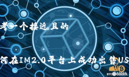 思考一个接近且的


如何在IM2.0平台上成功出售USDT