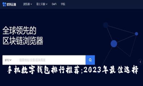 手机数字钱包排行推荐：2023年最佳选择