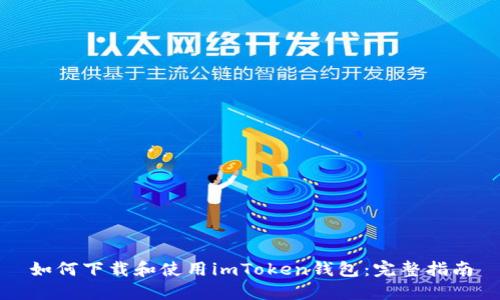 如何下载和使用imToken钱包：完整指南