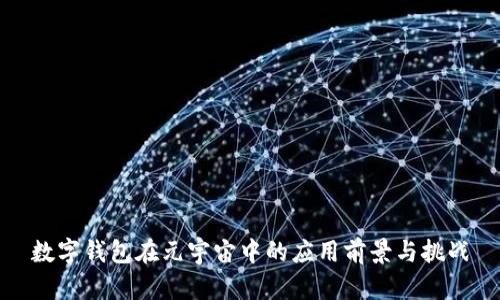 数字钱包在元宇宙中的应用前景与挑战