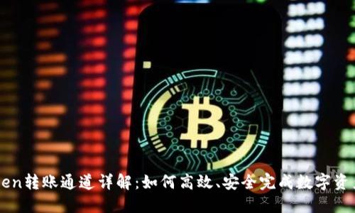 imToken转账通道详解：如何高效、安全完成数字资产转移