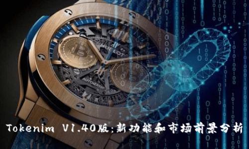 Tokenim V1.40版：新功能和市场前景分析