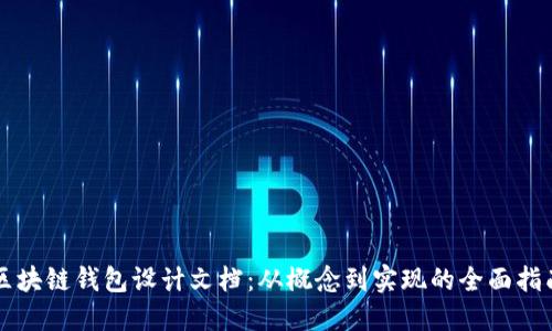 区块链钱包设计文档：从概念到实现的全面指南