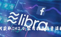 如何获取IM2.0：实用指南与