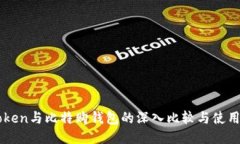 imToken与比特购钱包的深入