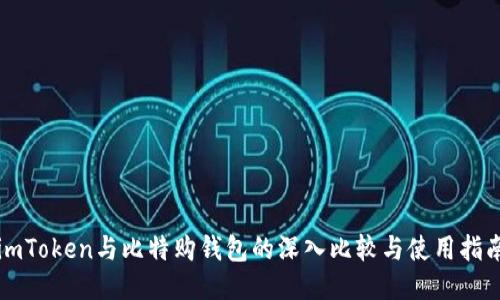 imToken与比特购钱包的深入比较与使用指南