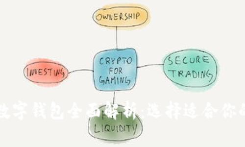 英国常见数字钱包全面解析：选择适合你的支付方式