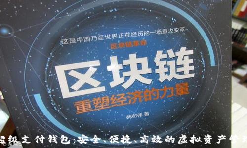   
数字货币超级支付钱包：安全、便捷、高效的虚拟资产管理解决方案