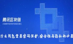 为什么钱包需要密码保护