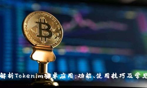 全面解析Tokenim安卓应用：功能、使用技巧及常见问题