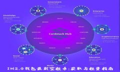   IM2.0钱包最新空投币：获