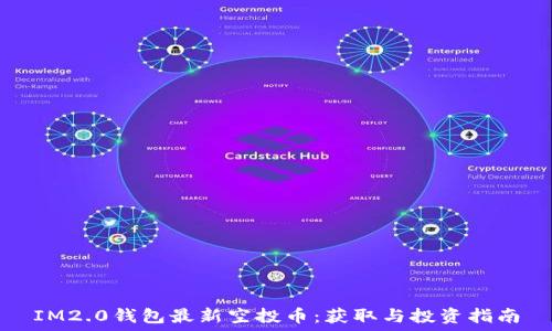   
IM2.0钱包最新空投币：获取与投资指南