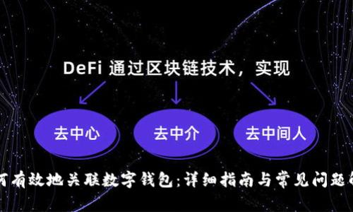 如何有效地关联数字钱包：详细指南与常见问题解析