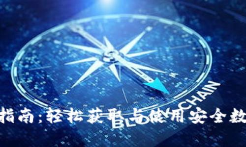 最新Tokenim下载指南：轻松获取与使用安全数字货币的首选工具