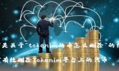 以下是关于“tokenim的币怎