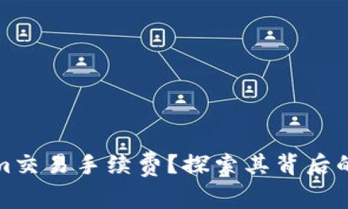 如何降低Tokenim交易手续费？探索其背后的原因与解决方案