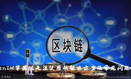 TokenIM苹果版无法使用的解决方案及常见问题解析