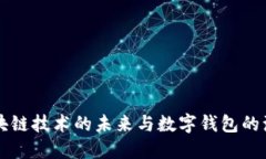 区块链技术的未来与数字