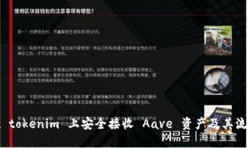 如何在 tokenim 上安全接收 Aave 资产及其流程详解