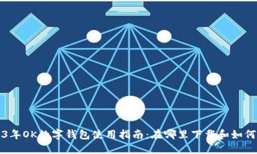 2023年OK数字钱包使用指南：在哪里下载和如何使用